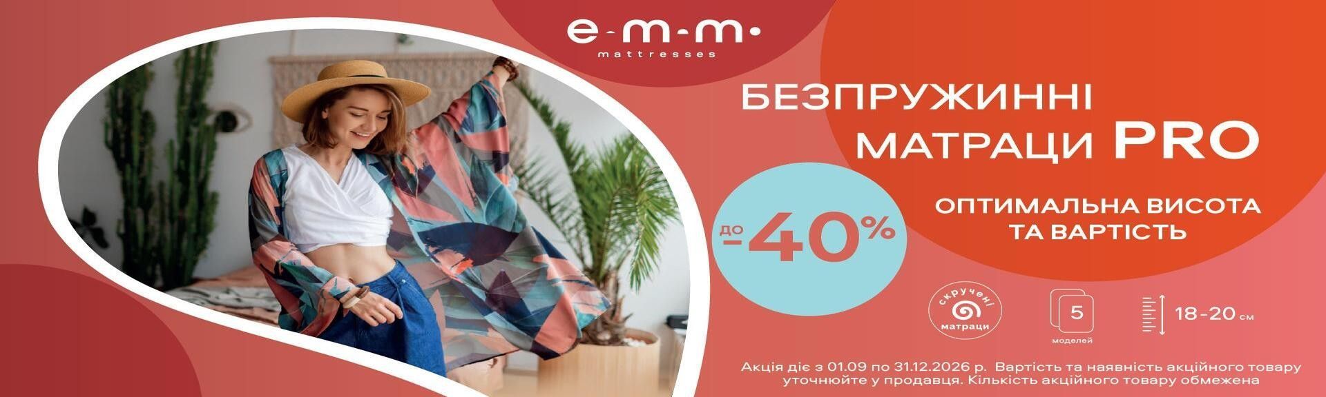 Матраци в скрутці зі знижкою до -40%