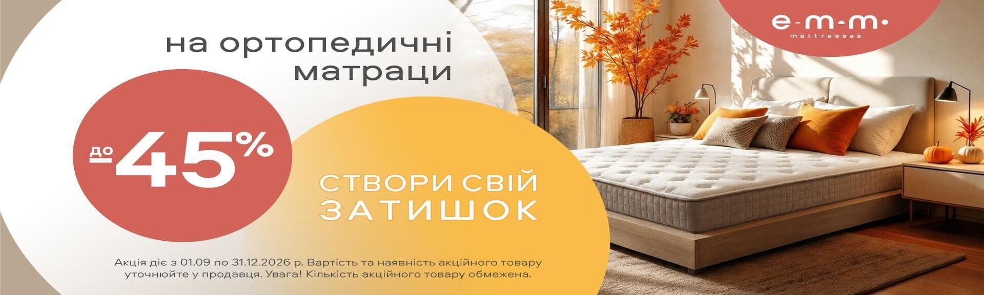 ЗНИЖКА НА МАТРАЦИ ДО -45%