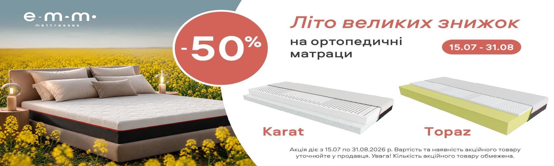ЗНИЖКА НА БЕЗПРУЖИННІ МАТРАЦИ ДО -50%