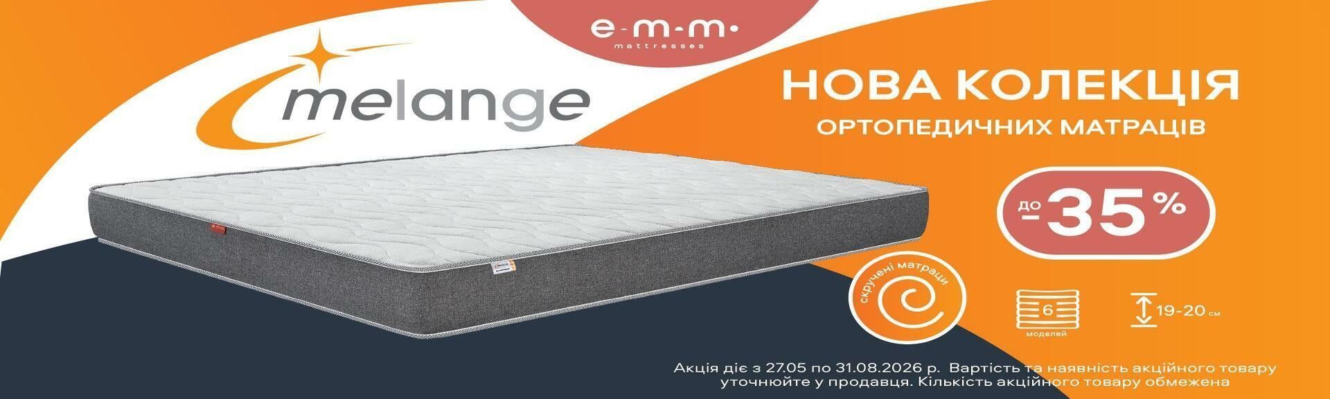 НОВА КОЛЕКЦІЯ МАТРАЦІВ MELANGE